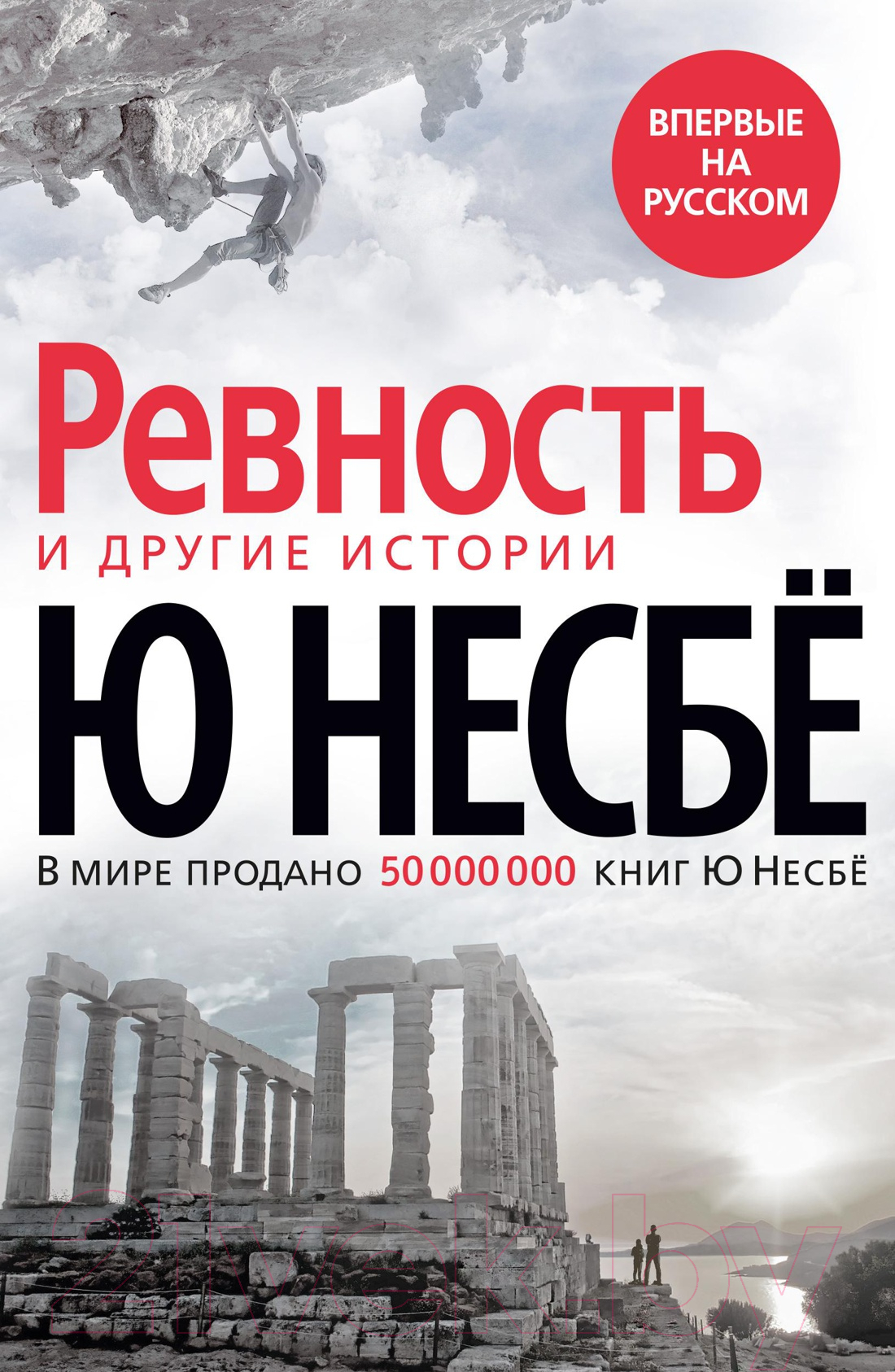 Художественная книга Азбука Ревность и другие истории (Несбе Ю.)
