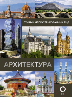 Книга АСТ Архитектура. Иллюстрированный гид 2021 (Яровая М.С)