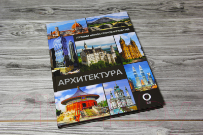 Книга АСТ Архитектура. Иллюстрированный гид 2021 (Яровая М.С)
