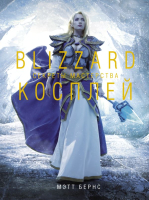 Книга АСТ Blizzard Косплей. Секреты мастерства (Мэтт Б.) - 
