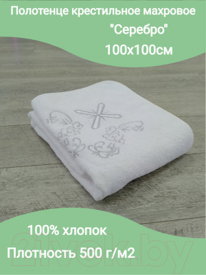 Крестильное полотенце Goodness Ангел 100x100 (белый/серебристый)