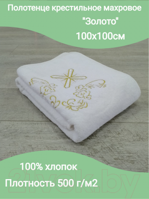 Крестильное полотенце Goodness Ангел 100x100 (белый/золото)