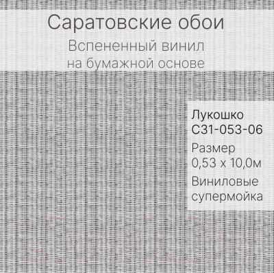 Виниловые обои Саратовские обои Лукошко С31-053-06Д