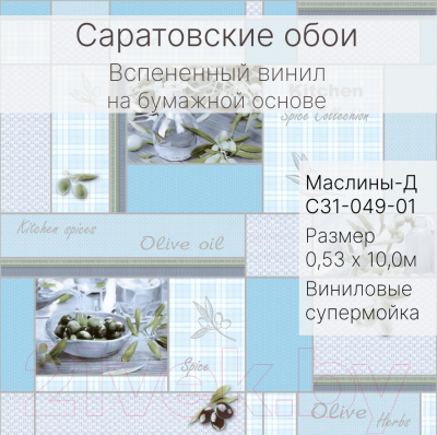 Виниловые обои Саратовские обои Маслины-Д С31-049В-01Д