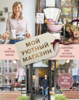 

Книга, Мой уютный магазин. Как начать дело своей мечты