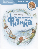 

Энциклопедия МИФ, С Чевостиком. Увлекательная физика