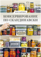 

Книга МИФ, Консервирование по-скандинавски. Ферментация, маринование