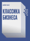 Книга МИФ Классика бизнеса. Ключевые мысли из лучших бизнес-книг (Рассел Д.) - 