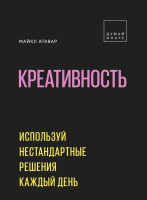 

Книга МИФ, Креативность. Используй нестандартные решения каждый день