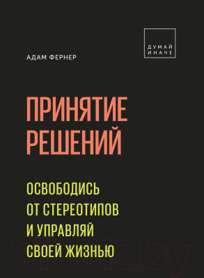 Книга МИФ Принятие решений. Освободись от стереотипов (Фернер А.)