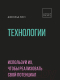 Книга МИФ Технологии. Используй их, чтобы реализовать свой потенциал (Линч Д.) - 