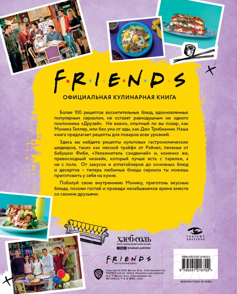 Книга Эксмо Friends. Официальная кулинарная книга (Йи А.)