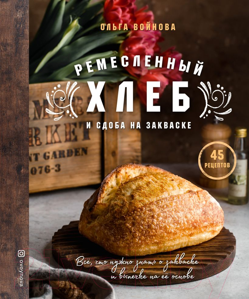 Книга Эксмо Ремесленный хлеб и сдоба на закваске (Войнова О.)