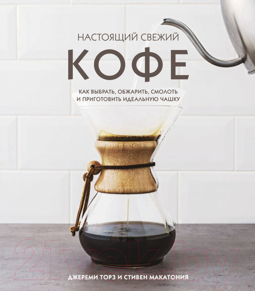 Нехудожественная книга Эксмо Настоящий свежий кофе. Как выбрать, обжарить, смолоть (Макатония С.)