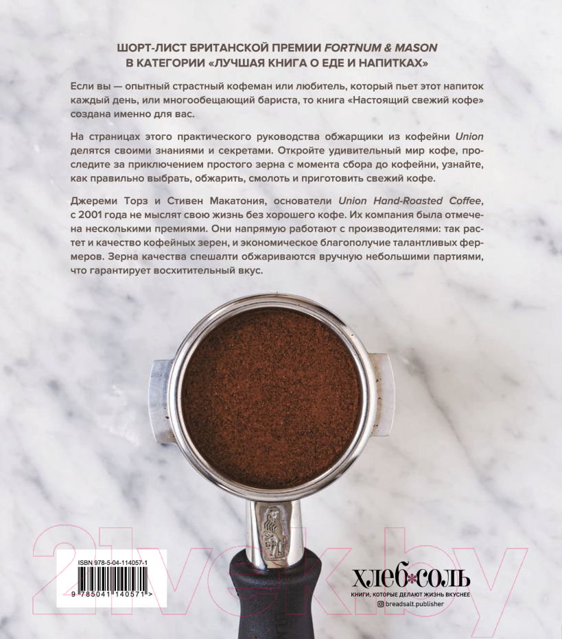 Нехудожественная книга Эксмо Настоящий свежий кофе. Как выбрать, обжарить, смолоть (Макатония С.) — фото 2