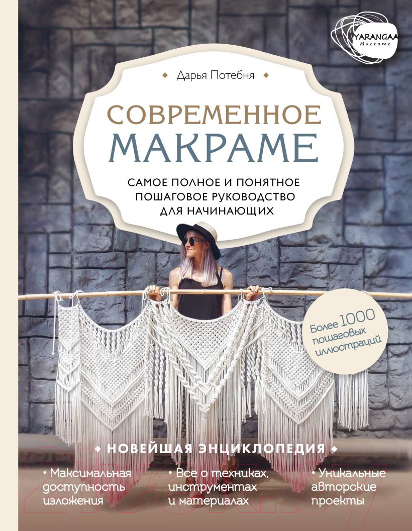 Книга Эксмо Современное макраме