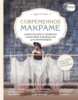 Книга Эксмо Современное макраме (Потебня Д.М.) - 