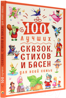Книга Проф-Пресс 100 лучших сказок, стихов и басен для всей семьи