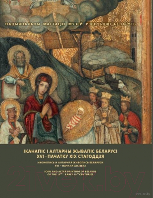 Книга Издательство Беларусь Іканапіс і алтарны жывапіс Беларусі (Пракапцоў У.)