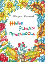 

Книга Издательство Беларусь, Жыве ўсюды прагажосць