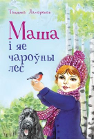 

Книга Издательство Беларусь, Маша і яе чароўны лес