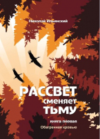 

Книга Издательство Беларусь, Рассвет сменяет тьму. Обагренная кровью