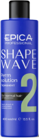 Средство для химической завивки Epica Professional 2 Shape wave перманент (400мл) - 