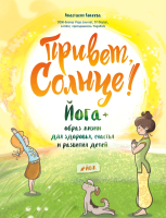 

Книга Эксмо, Привет, Солнце! Йога + образ жизни для здоровья