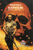 

Комикс, Рыцари Marvel. Каратель. Том 1