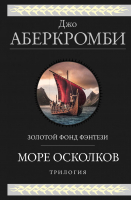 Книга Эксмо Море Осколков. Трилогия (Аберкромби Дж.) - 