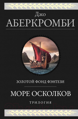 Книга Эксмо Море Осколков. Трилогия (Аберкромби Дж.)