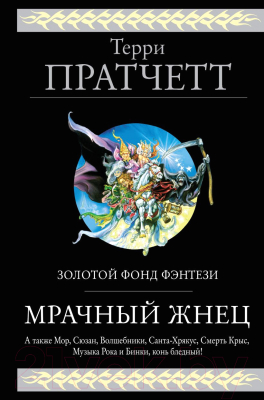 Книга Эксмо Мрачный Жнец. Четыре романа о Плоском Мире (Пратчетт Т.)