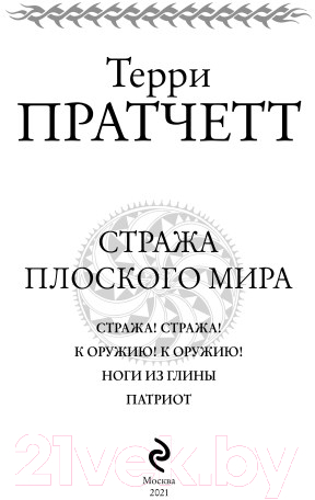 Книга Эксмо Стража Плоского Мира