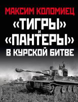 Книга Эксмо Тигры и Пантеры в Курской битве (Коломиец М.В.) - 