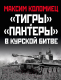 Книга Эксмо Тигры и Пантеры в Курской битве (Коломиец М.В.) - 