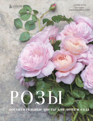Книга Эксмо Розы. Восхитительные цветы для дома и сада (Исто Д., Лэйн Д.)
