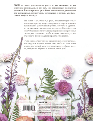 Книга Эксмо Розы. Восхитительные цветы для дома и сада (Исто Д., Лэйн Д.)