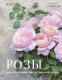 Книга Эксмо Розы. Восхитительные цветы для дома и сада (Исто Д., Лэйн Д.) - 