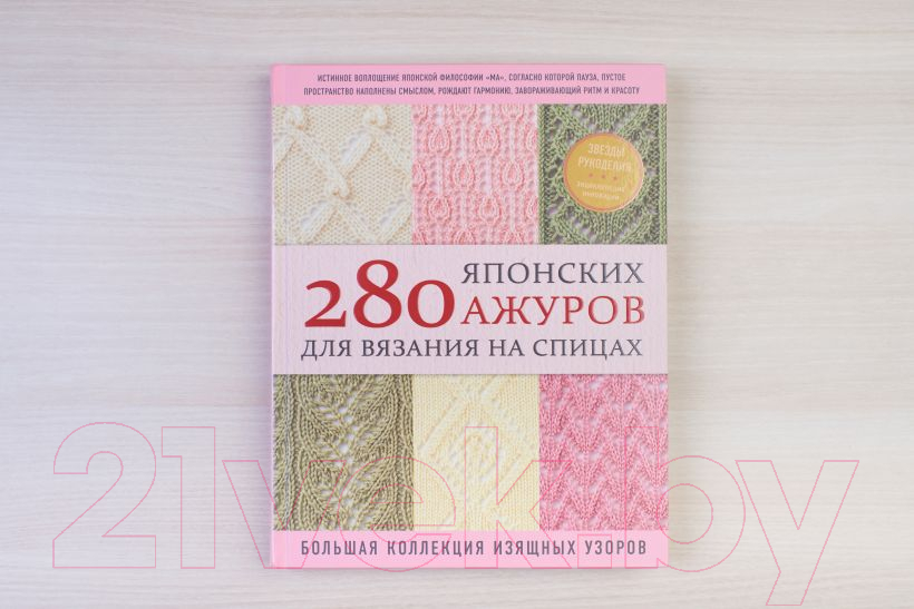 Книга Эксмо 280 японских ажуров для вязания на спицах. Большая коллекция