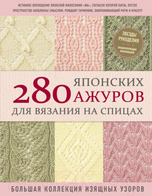 Книга Эксмо 280 японских ажуров для вязания на спицах. Большая коллекция