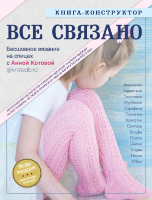 Книга Эксмо Все связано. Бесшовное вязание на спицах с Анной Котовой (Котова А.)