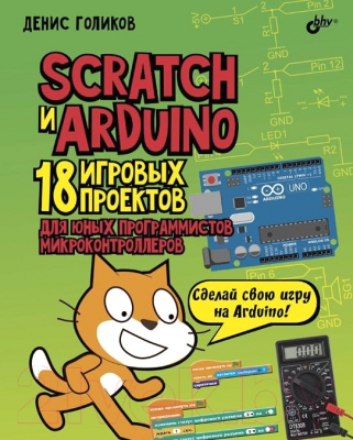 Книга BHV Scratch и Arduino. 18 игровых проектов для юных программистов (Голиков Д.)