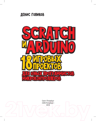 Книга BHV Scratch и Arduino. 18 игровых проектов для юных программистов (Голиков Д.)