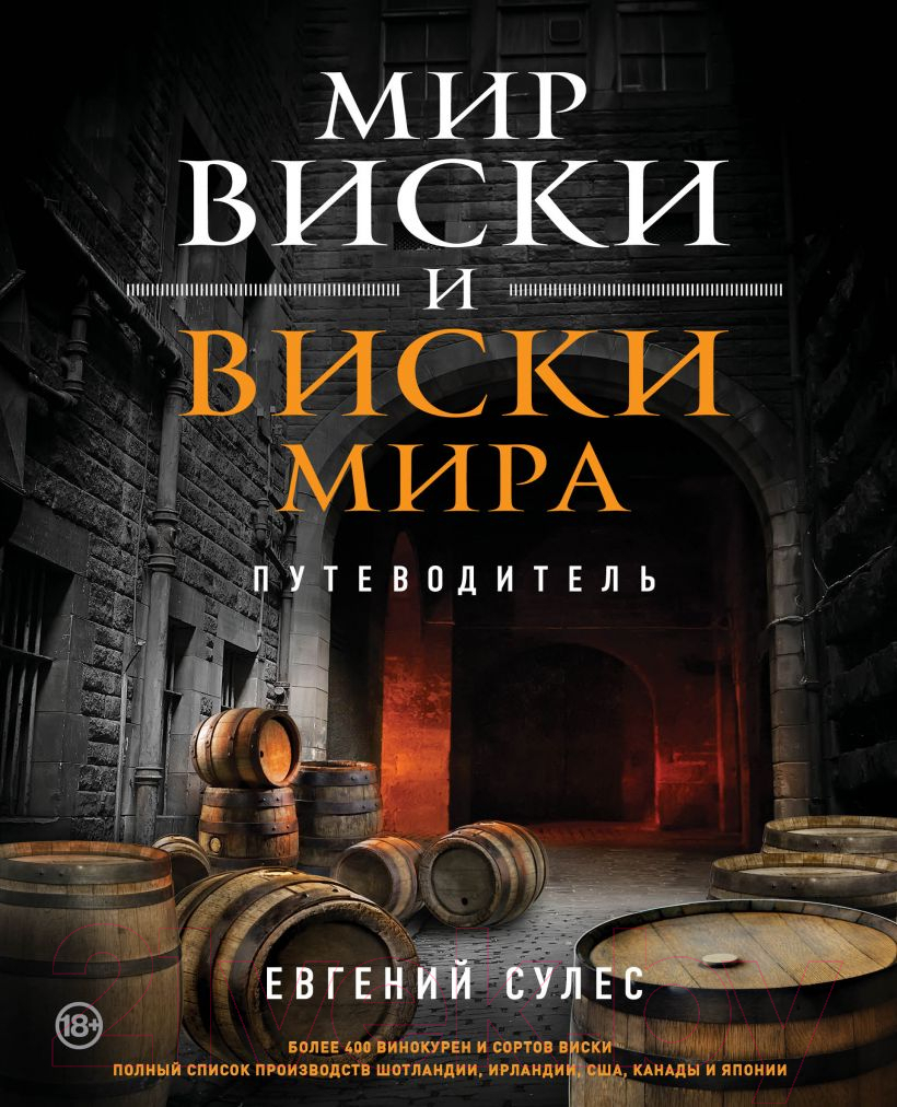 Книга Эксмо Мир виски и виски мира. Путеводитель