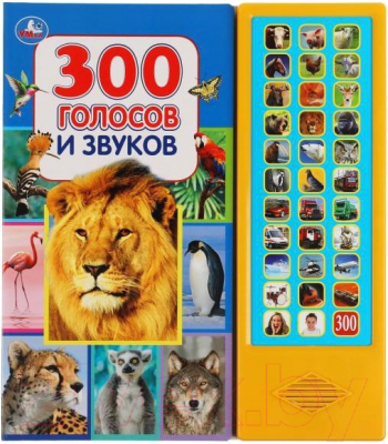 Музыкальная книга Умка 300 голосов и звуков