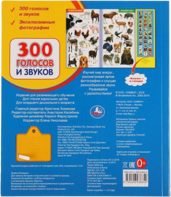 Музыкальная книга Умка 300 голосов и звуков