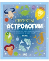 

Книга, Секреты астрологии. Все, что вы хотели знать о знаках зодиака