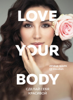 Книга Эксмо Love Your Body. Сделай себя красивой (Шарк И.) - 