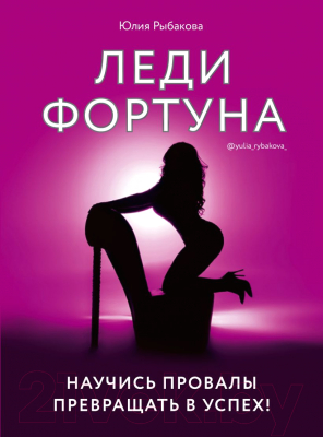 Книга Эксмо Леди Фортуна. Научись провалы превращать в успех! (Рыбакова Ю.В.)