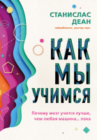 Книга Эксмо Как мы учимся. Почему мозг учится лучше, чем любая машина…пока (Деан С.) - 